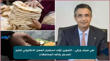 نفي صرف ورقي.. التموين تؤكد استمرار العمل الإلكتروني للخبز المدعم بكافة المحافظات